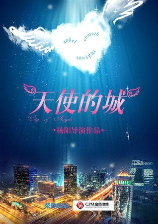 《天使的城》开机 杨阳：我还真不会拍雷剧