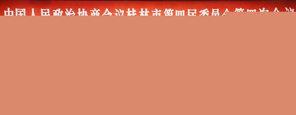 政协桂林市四届四次会议胜利闭幕