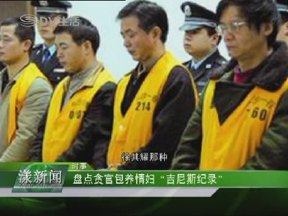 盘点贪官包养情妇“吉尼斯纪录”
