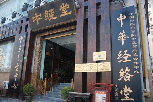 行业标准级专业经络调理机构——中经堂