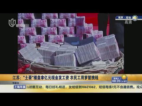 又见“土豪”发现金 2亿“钞票山”发给农民工