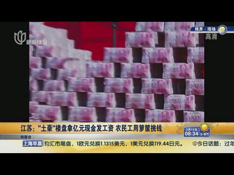 又见“土豪”发现金 2亿“钞票山”发给农民工