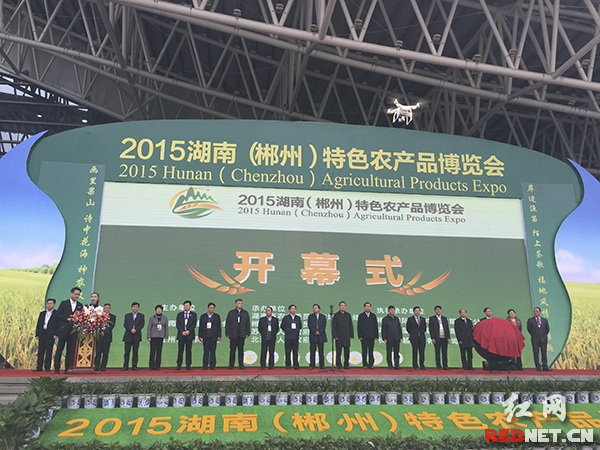 12月4日上午，2015年湖南（郴州）特色农产品博览会在郴州国际会展中心开幕。