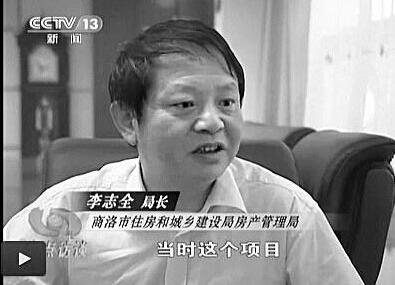 商洛房管局长李志全被免 因廉租房被央视采访
