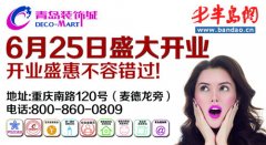 青岛装饰城入驻重庆南路 逆势扩张引行业关注