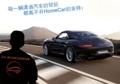 HomeCar陪你上班 午休预约上门免工时费