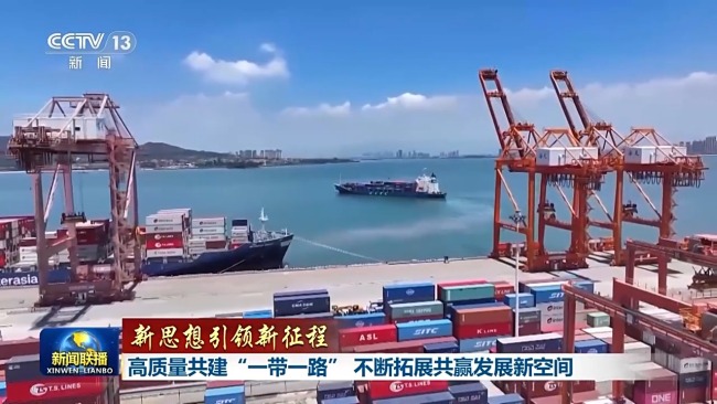 新思想引领新征程丨高质量共建“一带一路” 不断拓展共赢发展新空间