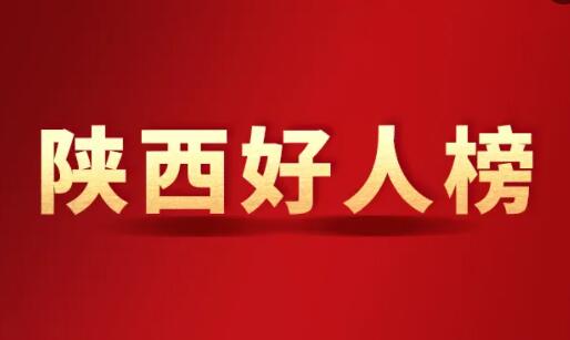 2022年二季度“陕西好人榜”发布，商洛这些人榜上有名！